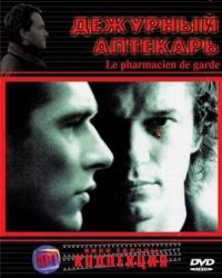 Дежурный аптекарь (2003)